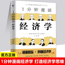 1分钟漫画经济学 投资理财书籍 经济学入门基础书籍 漫画经济学