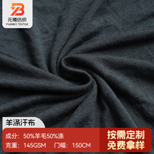 羊涤汗布批发50%羊毛50%涤汗布T恤短袖运动休闲服装面料羊涤汗布