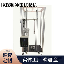 检测IK08摆锤冲击试验机机械式外壳试验低压成套开关的10J测量仪1