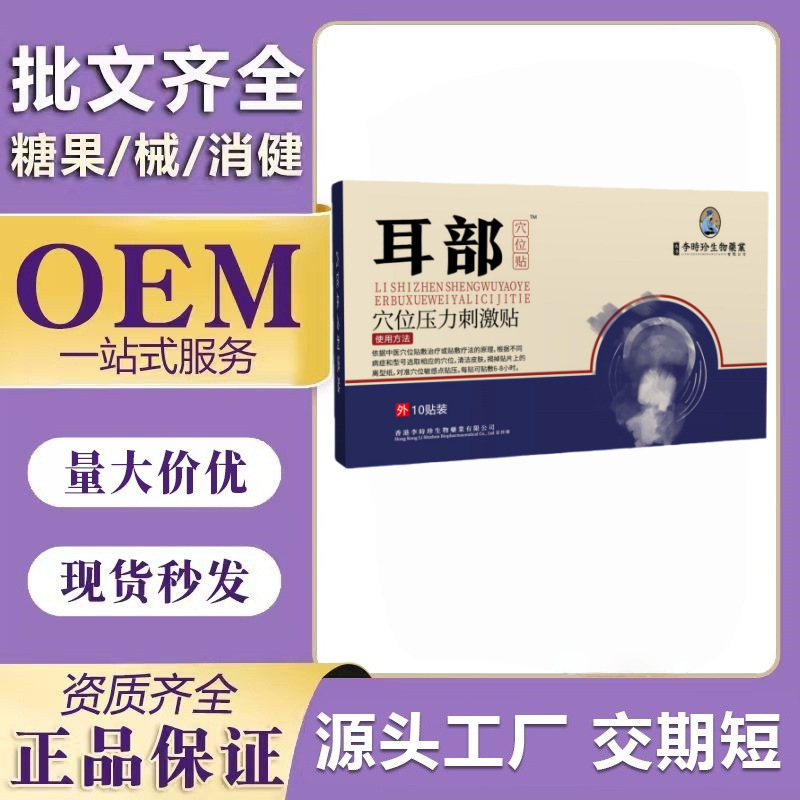 Li Shizhen Biomedical Ear Acupoint Pressure Patch Manufacturer Directly Supplies Ear Ringing Care and Pharmacy Distribution