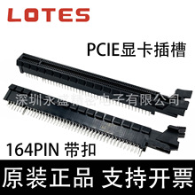 LOTES/嘉泽 电脑主板PCI-E显卡插槽 164P鱼尾型 16X显卡插座 带扣