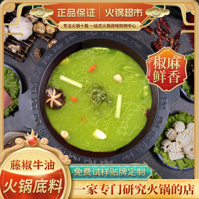 藤椒牛油火锅底料工厂500g商用开店旋转小火锅麻辣烫专用汤底酱料|ru