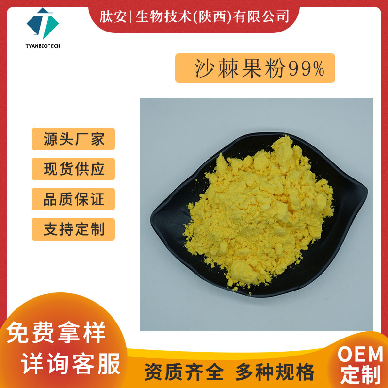 沙棘果粉99% 沙棘提取物 水溶沙棘粉 食品级 量大优惠 现货供应
