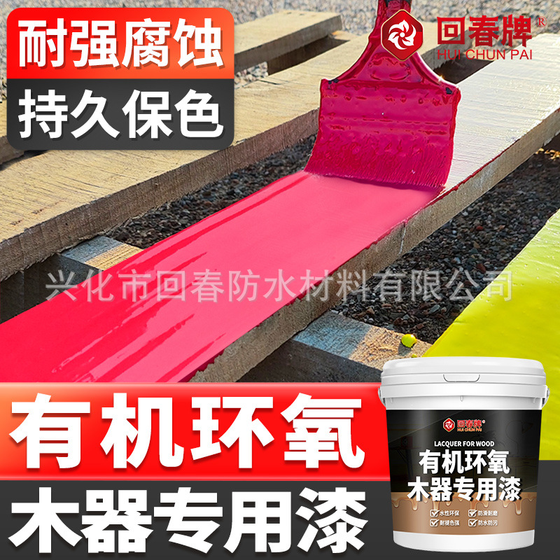 环氧树脂木器漆木头柜子旧木质家具翻新改色漆环保无甲醛水性油漆