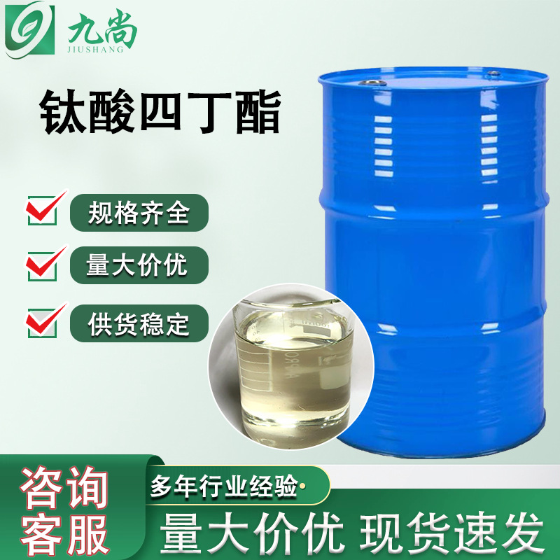 现货钛酸四丁酯涂料用粘合剂缩合催化剂交联剂工业级钛酸四丁酯