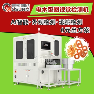 机器视觉六面检测 电木垫圈光学筛选机 塑胶件在线外观视觉检测