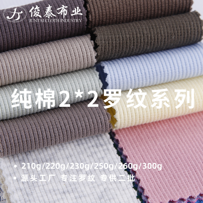 2*2罗纹布200g-300g精棉纯棉弹力打底针织坑条罗纹面料支持定制