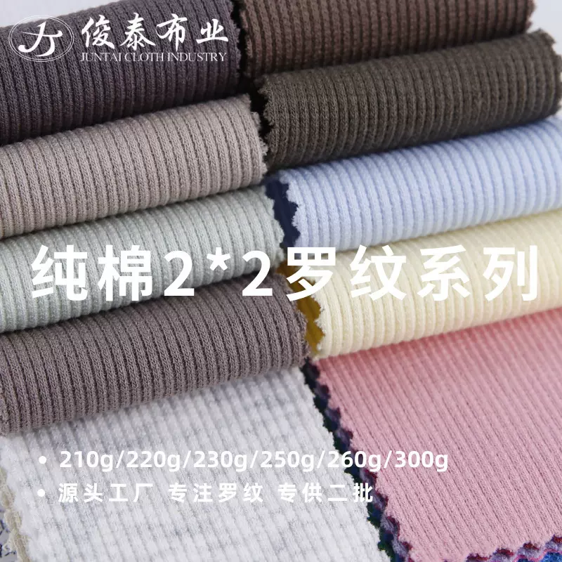 2*2罗纹布200g-300g精棉纯棉弹力打底针织坑条罗纹面料支持定制