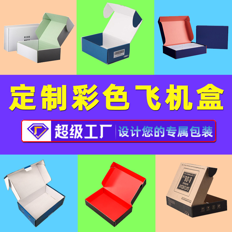 服装快递飞机盒礼盒定制加厚瓦楞纸纸箱印刷特硬彩盒LOGO印刷定制