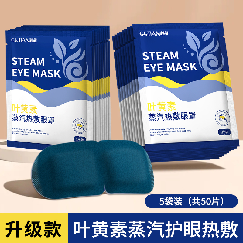 50 pieces of steam eye mask to relieve eye fatigue sleep shading students sleep lutein heating hot compress eye protection Chang