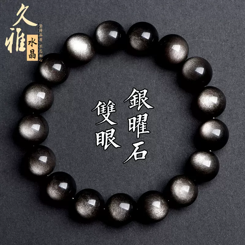 久雅水晶 天然7A级双眼银曜石手链 霸气银耀石圆珠散珠 厂家直销
