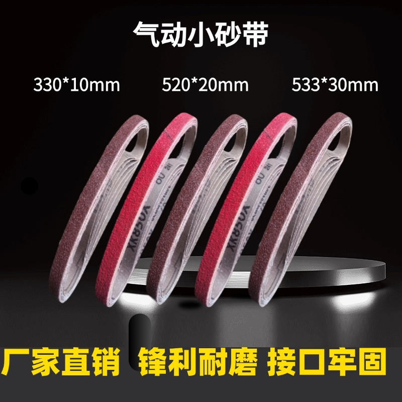 气动小砂带330*10 20*520毛刺环电动沙皮带533*30研磨抛光砂光带