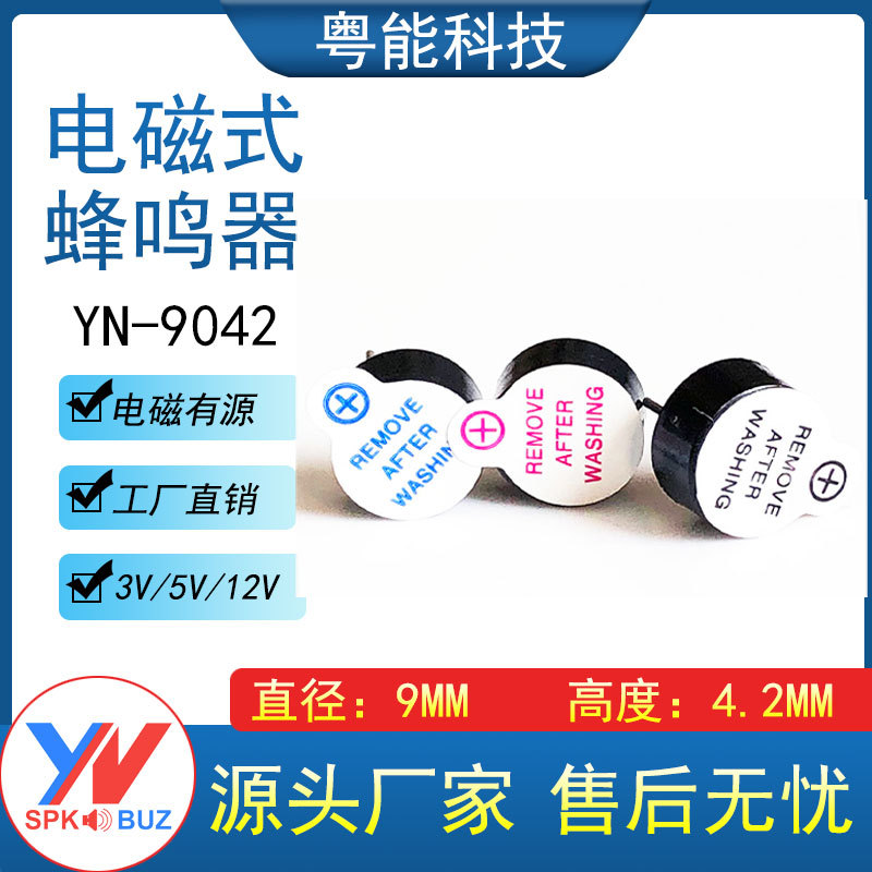 9042有源蜂鸣器9*4.2MM一体DC3V/5V直流环保耐高温蜂鸣器