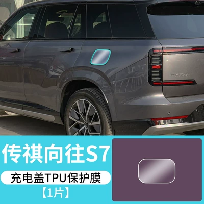 Car interior film — S7 Central Control Display Screen - trumpchi-longs-for-s7-charging-cover-tpu-protective-film