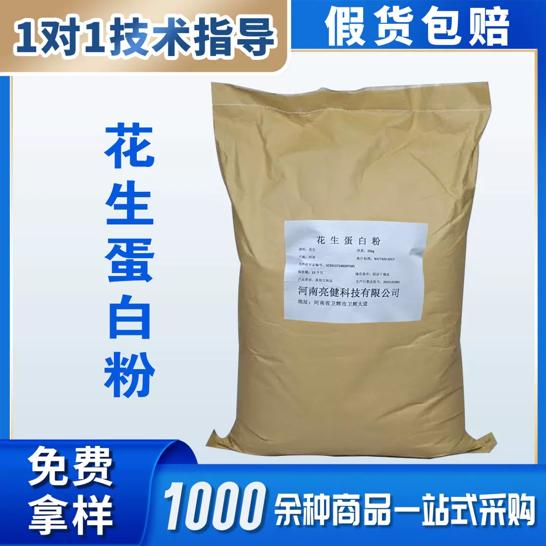 供应食品级 花生蛋白粉 花生蛋白粉 营养强化剂原料1kg