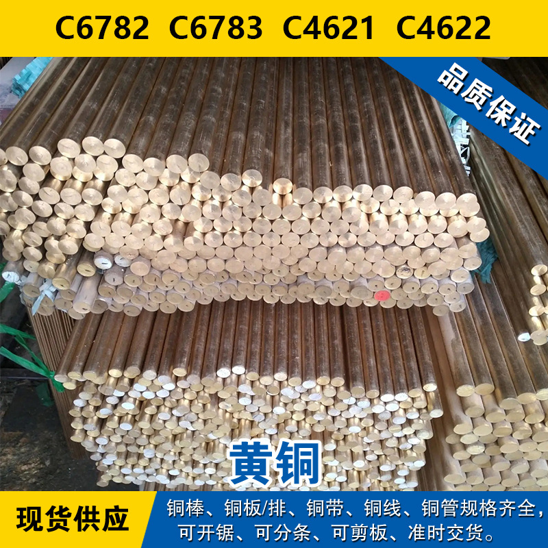 C6782铜带 C6783圆棒 C4621板料 C4622线 黄铜 材料