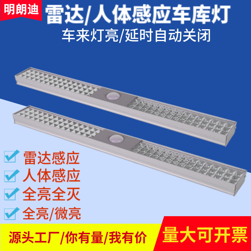 微波雷达感应车库灯停车场智能感应日光灯18W停车场感应灯微亮|ru