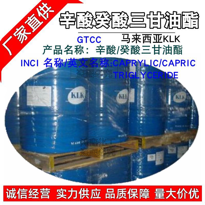 批发 原装进口马来西亚GTCC [科宁]辛酸葵酸三甘油酯 润肤剂1KG订