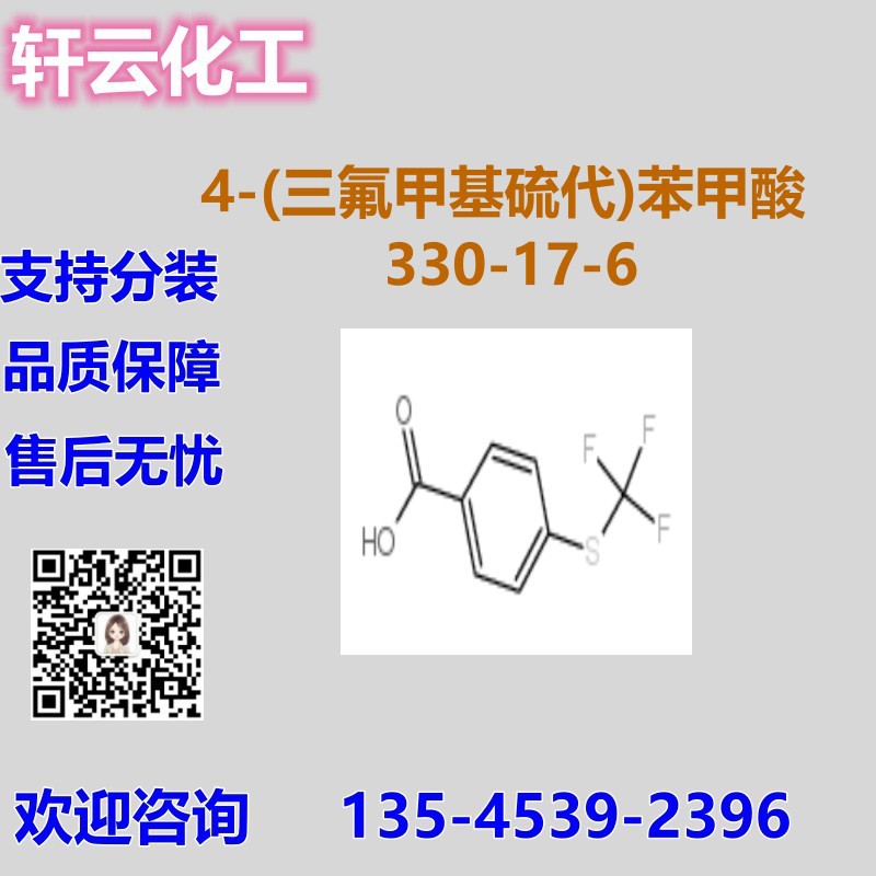 4-(三氟甲基硫代)苯甲酸 对三氟甲硫基苯甲酸 CAS 330-17-6 现货