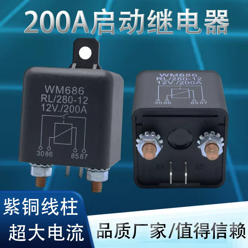 200A汽车继电器12V24V常开启动WM686 M6接线柱 RL180