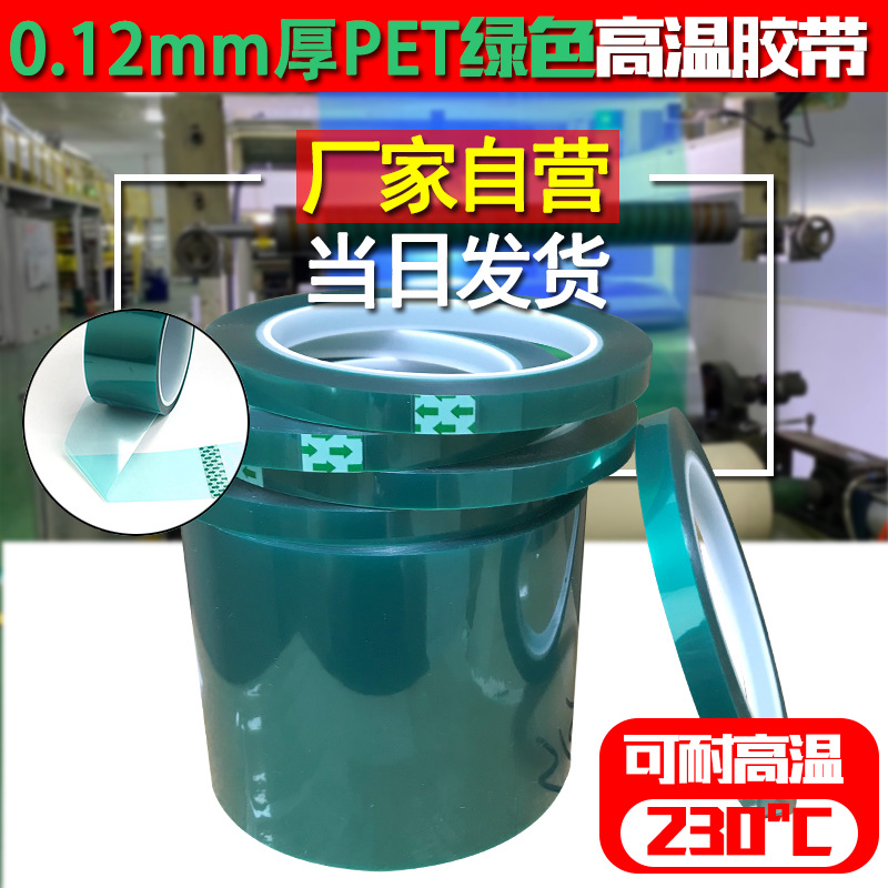 0.12mm厚pet绿色耐高温胶带绝缘遮蔽隔热保护pet高温胶带绿色绝缘