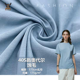 40S新奥代尔蚀毛175G 棉氨弹力精梳汗布针织面料 T恤校服抱枕布料