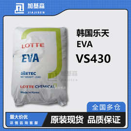 韩国乐天VS430 EVA  机械特性 导电级 发泡鞋底料 颗粒泡沫特性