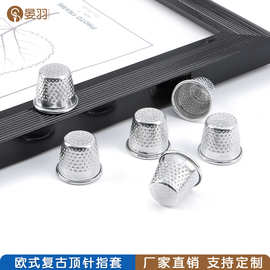 金属铝制银色顶针指套 手工十字绣顶针帽家用缝纫工具压针器针箍
