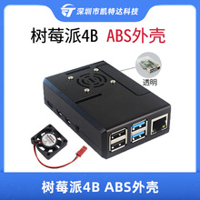 树莓派4B ABS外壳 适用于Raspberry Pi 2G 4G 8G 可安装风扇 两色