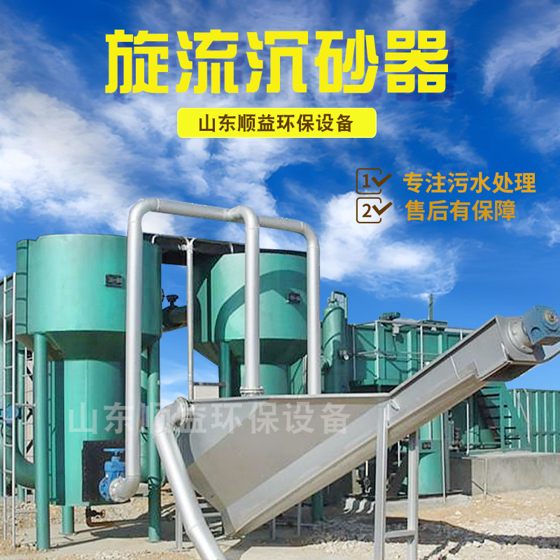 Grit chamber automatic sand suction machine industrial sewage treatment sand water separation device stainless steel cyclone sand sink