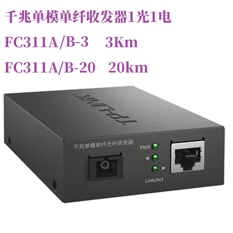TP-LinkTL-FC311A-20 FC311B-20 FC314B-20 FC318B-20 千兆20Km