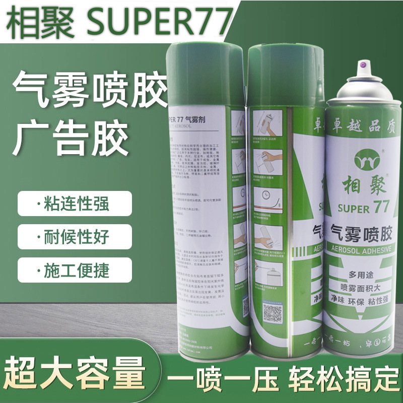 环保喷胶相聚SUPER77气雾喷胶胶水布料A4纸传单户外墙面广告胶水