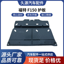 厂家直供适用于2015款福特猛禽F150 发动机底盘防撞保护板批发 棉