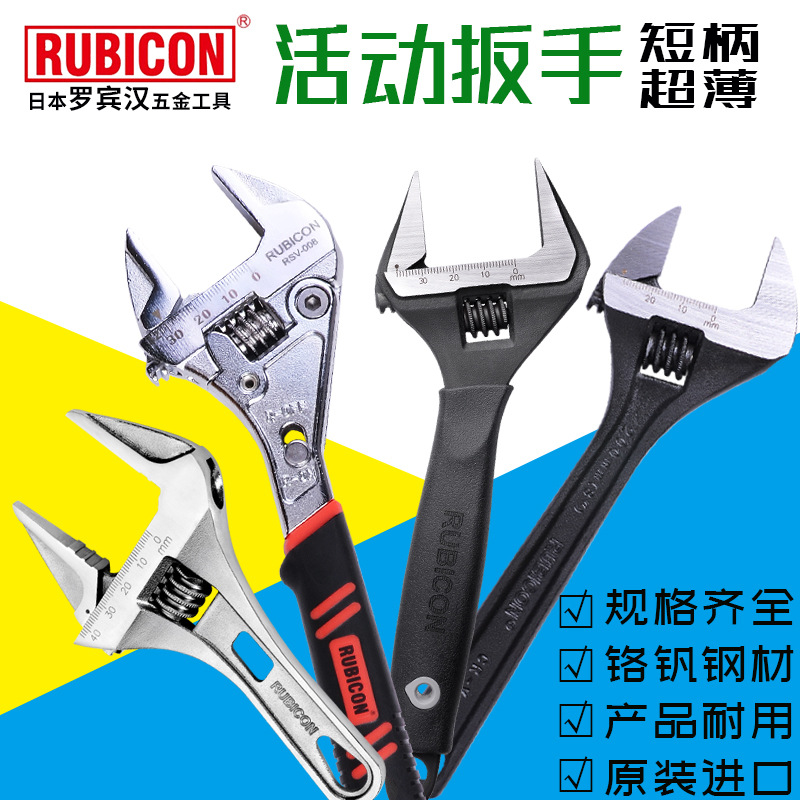 日本罗宾汉RUBICON活动扳手大开口板手超薄扳手短柄卫浴活扳工具