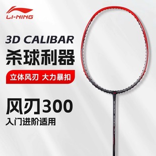 Li Ning Badminton Racket Ningfeng Blade 300 Series Single Racket Full Carbon High-Pound Durable Speed Badminton Racket Aypt393