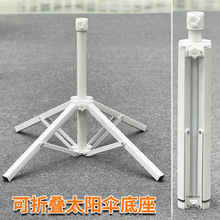 太阳伞底座固定大伞底座四脚折叠铁伞座遮阳伞户外伞撑伞支架通用