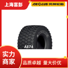 AEOLUS风神轮胎600/55R26.5 AE74 沙漠浮力轮胎