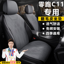 零跑C11增程式200智享300尊享580智驾四驱座套翻毛皮马鞍垫座椅套