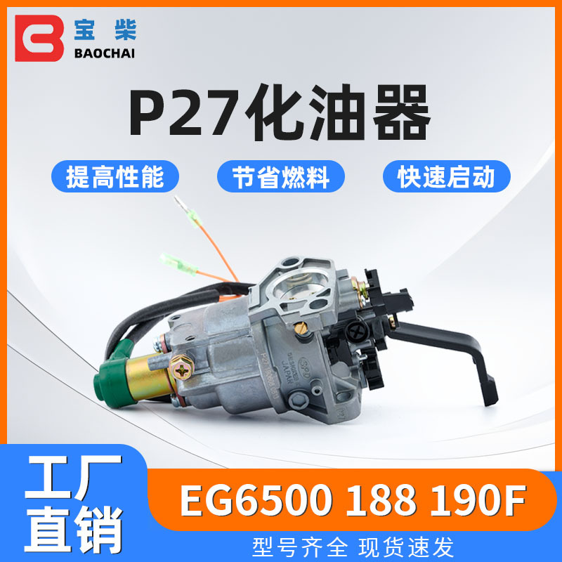 P27 p27-1 P27-2 汽油发电机手动化油器 188 190F EG6500 5-8kw