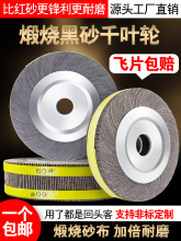 煅烧黑砂千叶轮250*80*32砂布轮不锈钢抛光轮砂皮纸打磨片千页轮