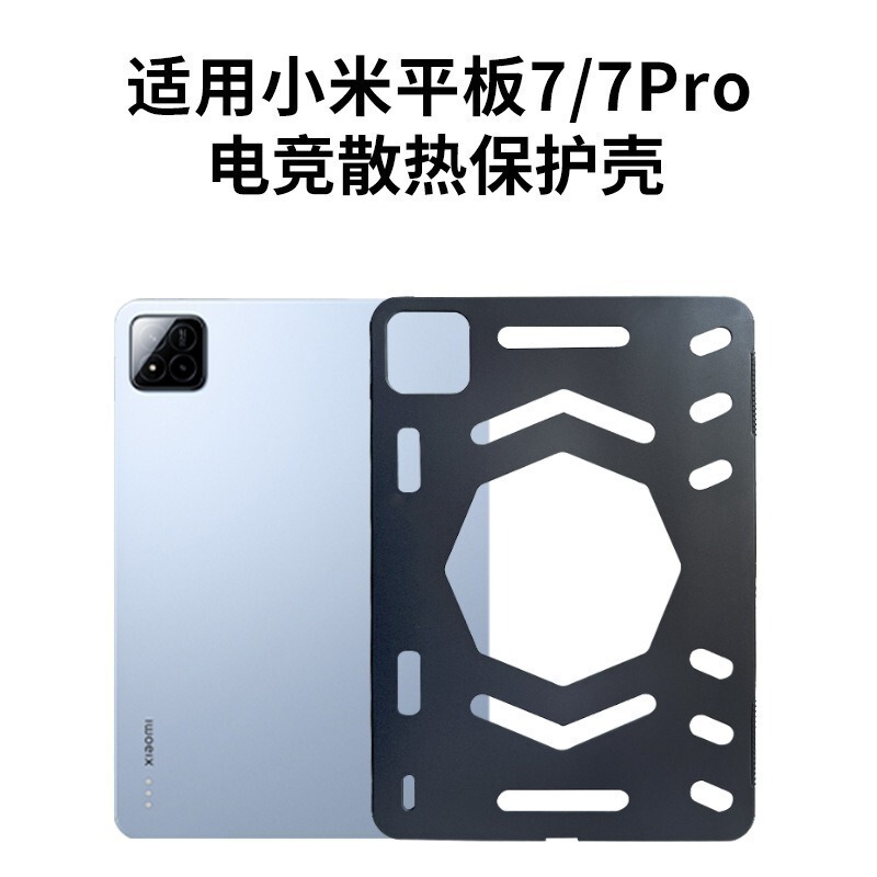 适用小米平板pad7/7pro/7spro保护壳散热壳保护套小米平板8/8pro|undefined