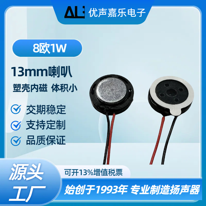 厂家现货供应ф13mm8欧1w瓦喇叭平板 发声玩具监控 指纹锁扬声器