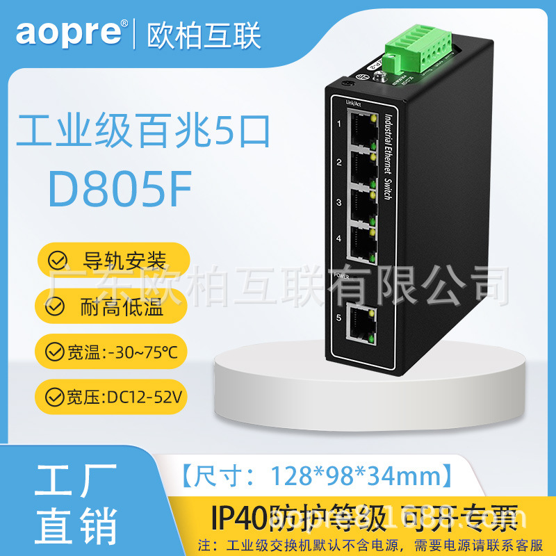 aopre(欧柏互联)D805F工业级交换机百兆5口POE导轨式双电源宽压