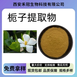 栀子提取物木丹越桃山栀子提取物水溶性原料栀子粉量大货优现货