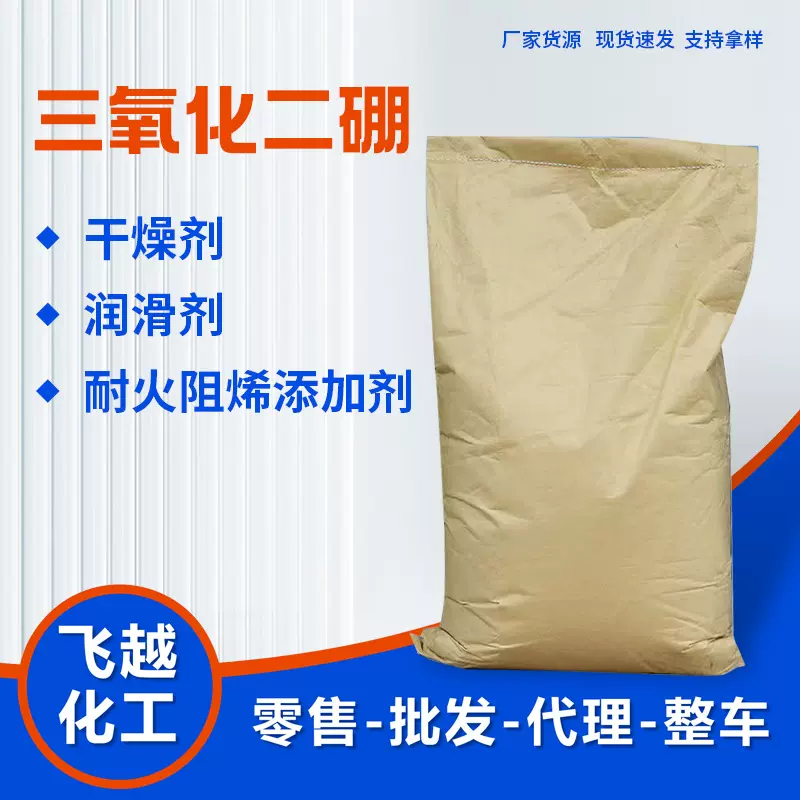 供应氧化硼三氧化二硼工业级三氧化二硼 玻璃用三氧化二硼