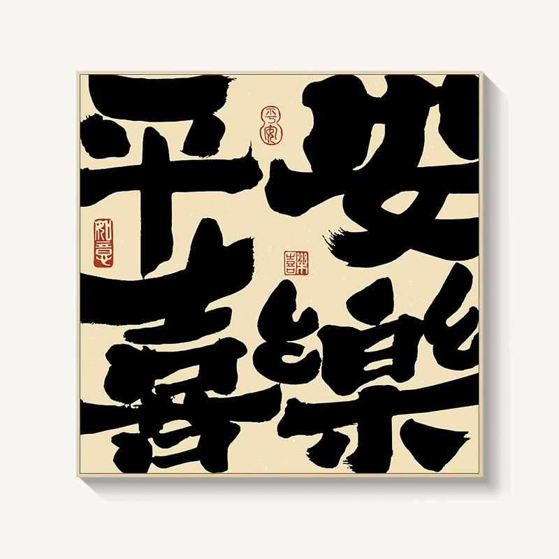 柿柿如意日式餐厅新中式装饰画平安喜乐玄关进门背景墙面挂画摆画|undefined