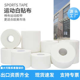 源头工厂运动理疗护具防护运动胶带绷带白贴布齿边棉质白细布胶带