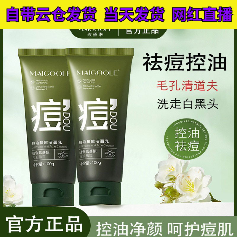 【优先发货】玫黛琳控油祛痘洁面乳深层清洁黑头粉刺保湿温和不紧|undefined
