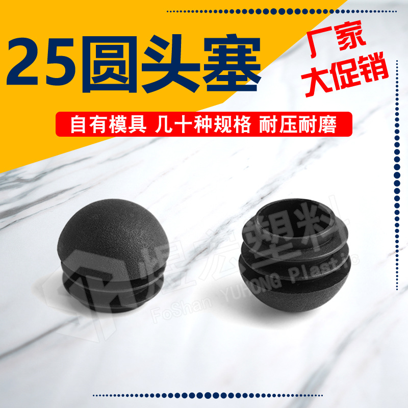 25圆头塞 家具器材孔塞塑料堵头盖不锈钢脚塞内封盖塑料圆头内塞