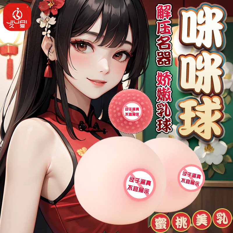 成人情趣性爱用品咪咪球仿真假乳房男自慰器乳球飞机杯倒模名器
